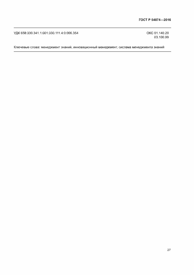 Страница 33 ГОСТ Р 54874-2016
