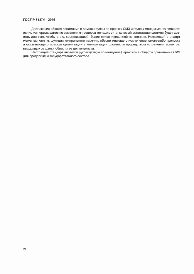 Страница 6 ГОСТ Р 54874-2016