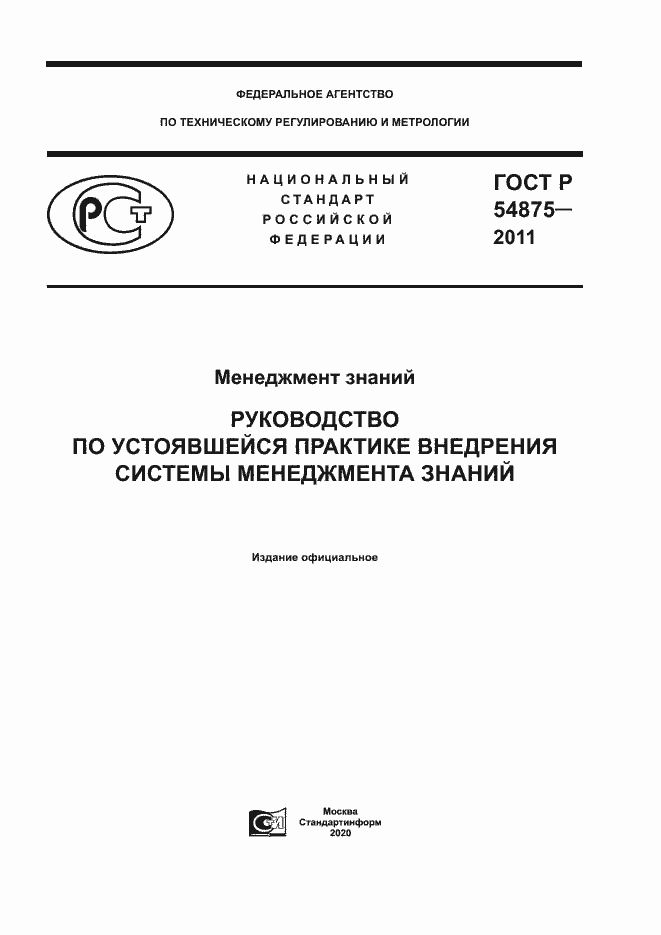 Страница 1 ГОСТ Р 54875-2011