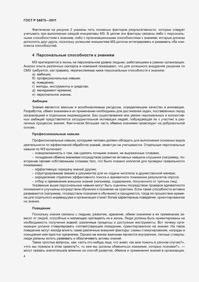 Страница 10 ГОСТ Р 54875-2011