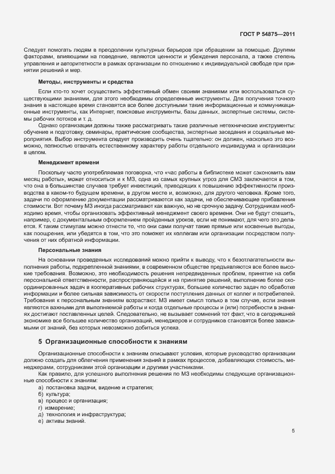 Страница 11 ГОСТ Р 54875-2011