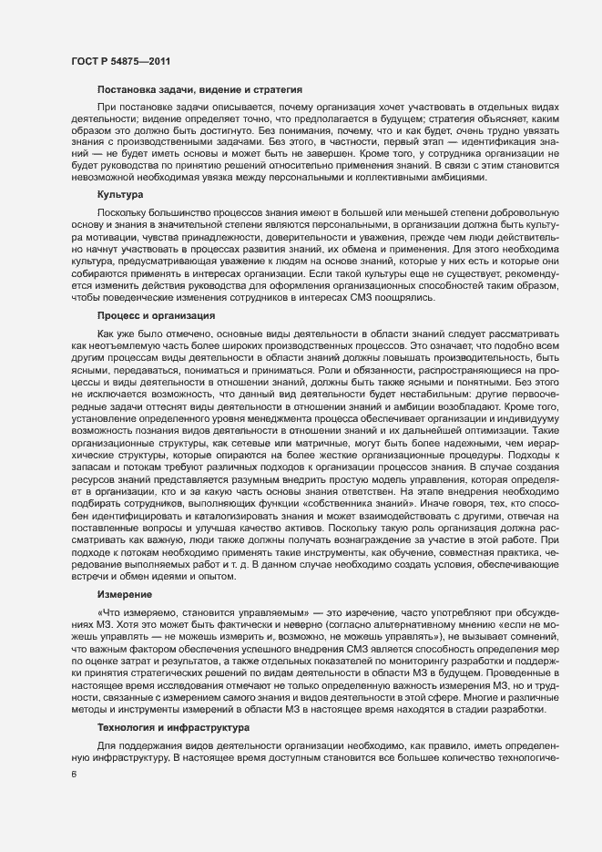 Страница 12 ГОСТ Р 54875-2011