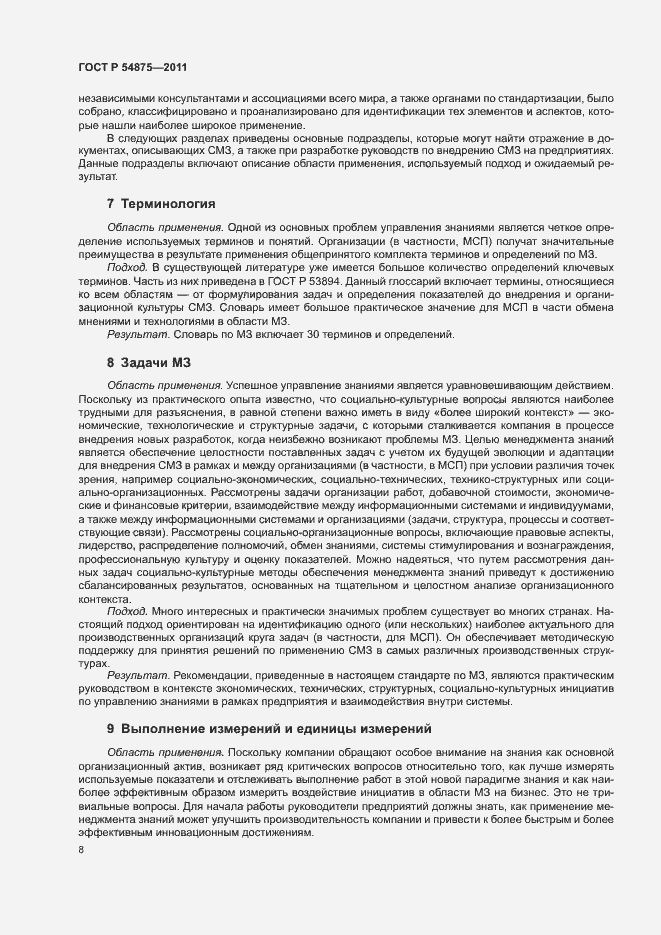 Страница 14 ГОСТ Р 54875-2011