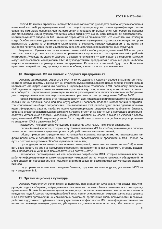 Страница 15 ГОСТ Р 54875-2011