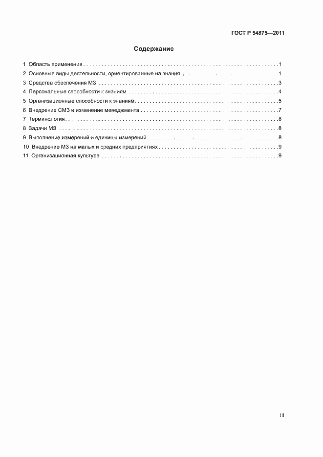 Страница 3 ГОСТ Р 54875-2011