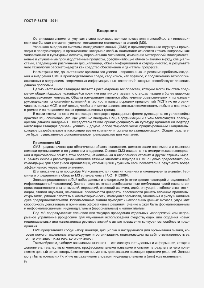 Страница 4 ГОСТ Р 54875-2011