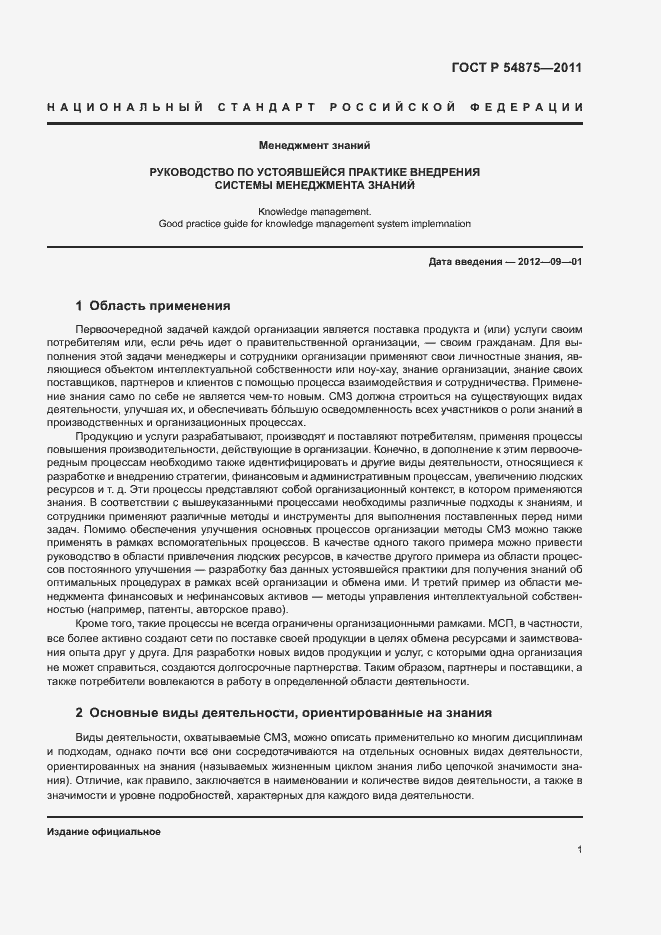 Страница 7 ГОСТ Р 54875-2011