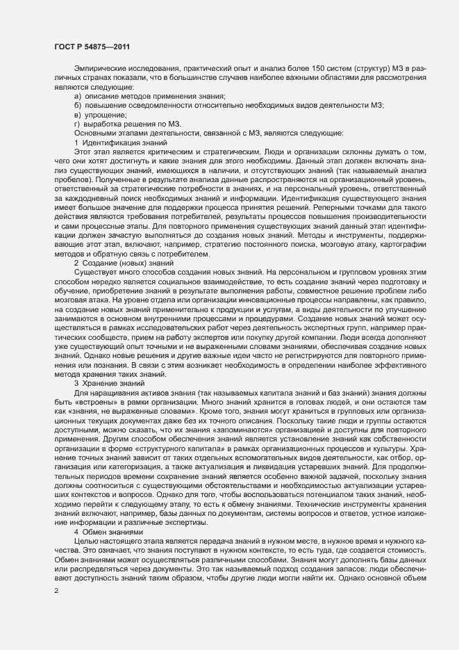 Страница 8 ГОСТ Р 54875-2011