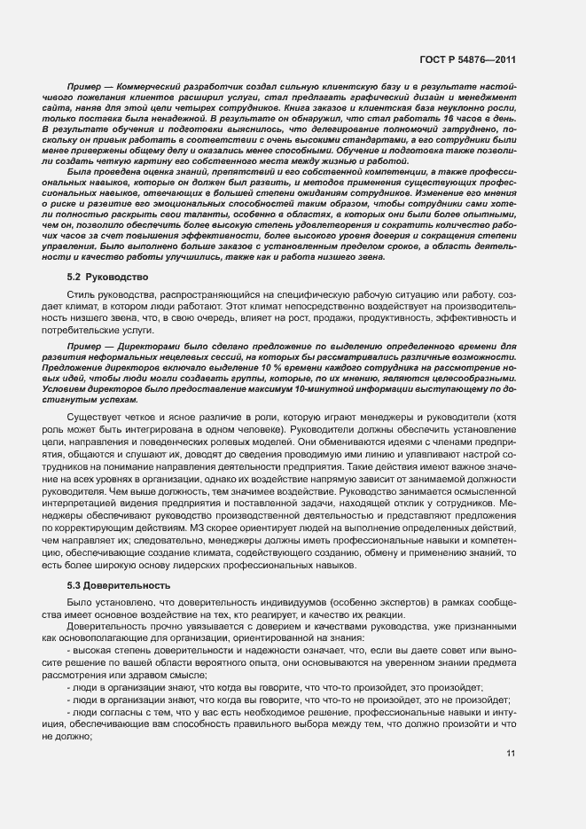 Страница 17 ГОСТ Р 54876-2011