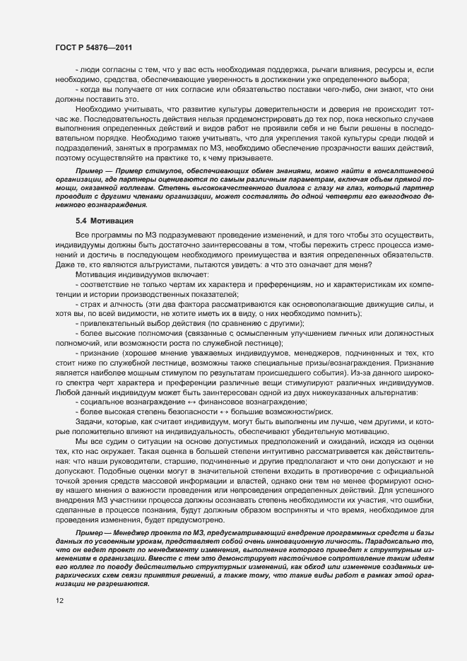 Страница 18 ГОСТ Р 54876-2011