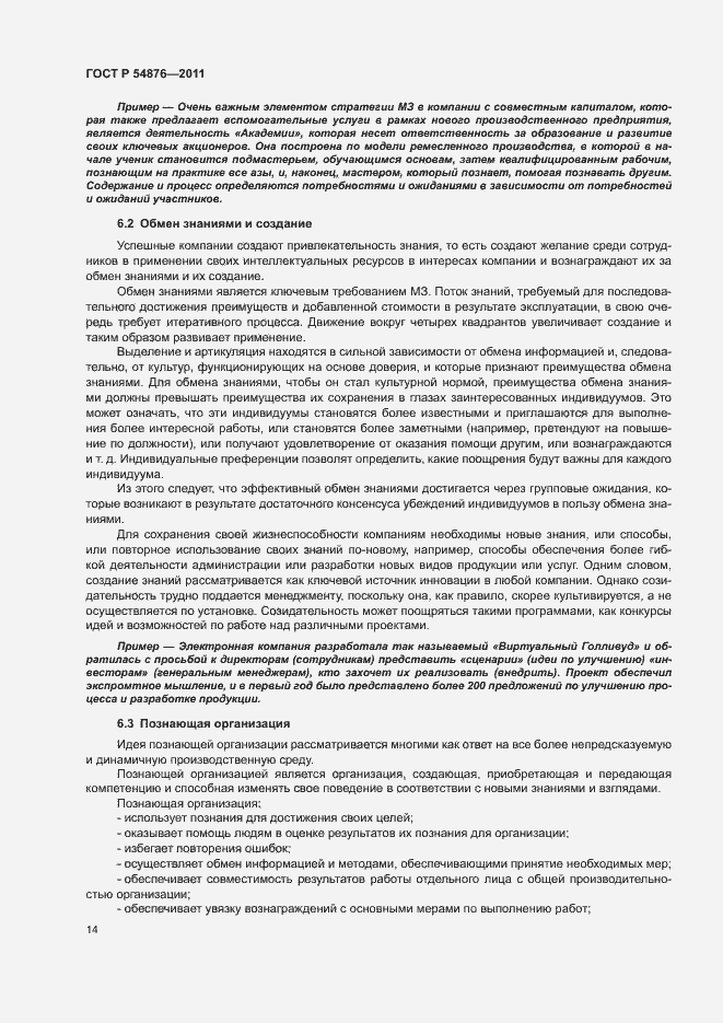 Страница 20 ГОСТ Р 54876-2011