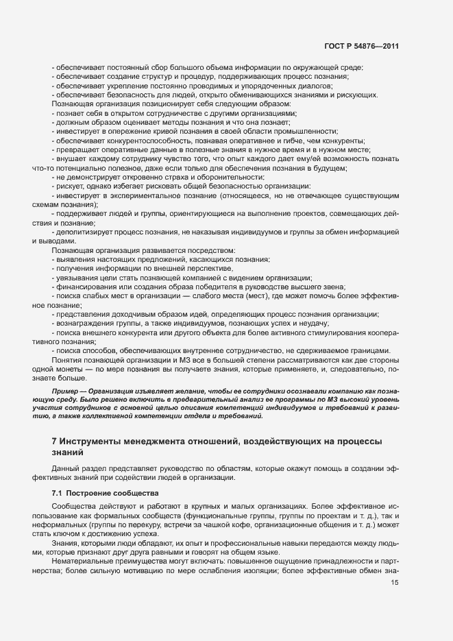 Страница 21 ГОСТ Р 54876-2011