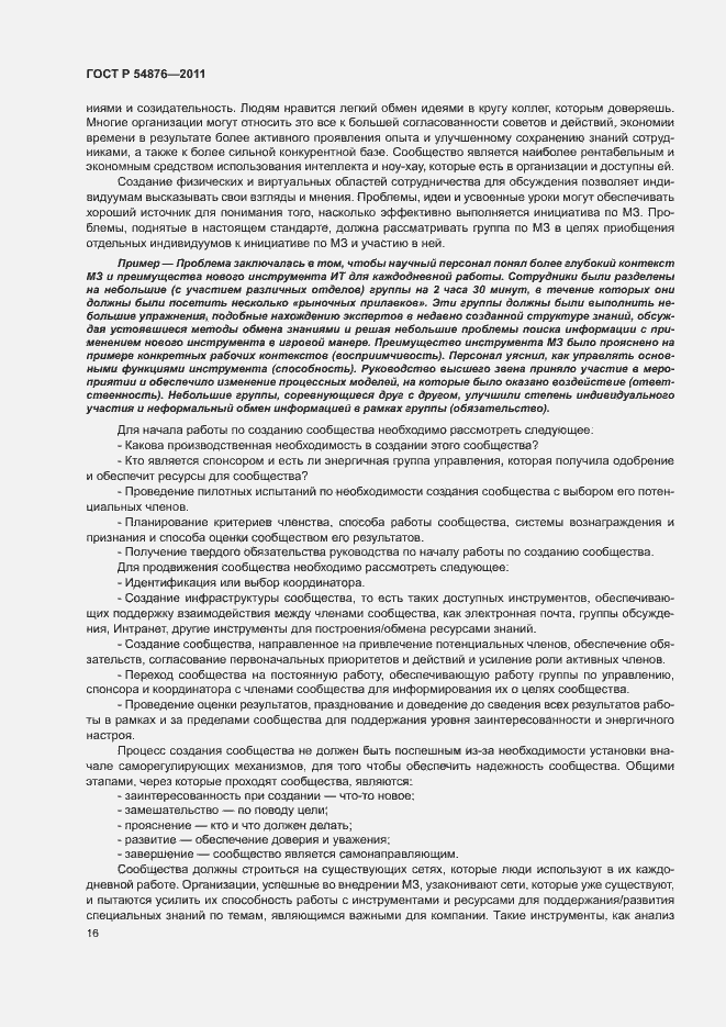 Страница 22 ГОСТ Р 54876-2011