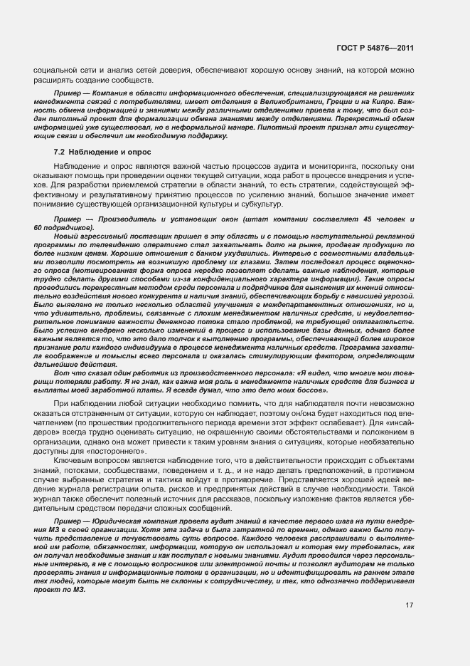 Страница 23 ГОСТ Р 54876-2011