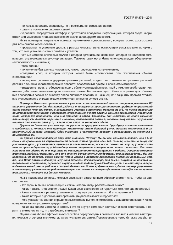 Страница 25 ГОСТ Р 54876-2011