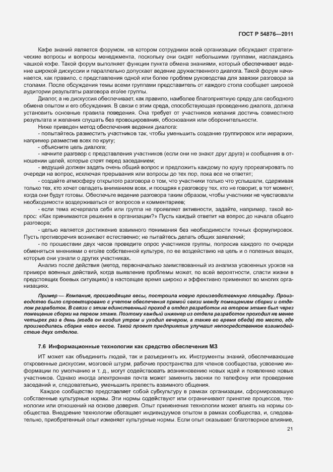 Страница 27 ГОСТ Р 54876-2011