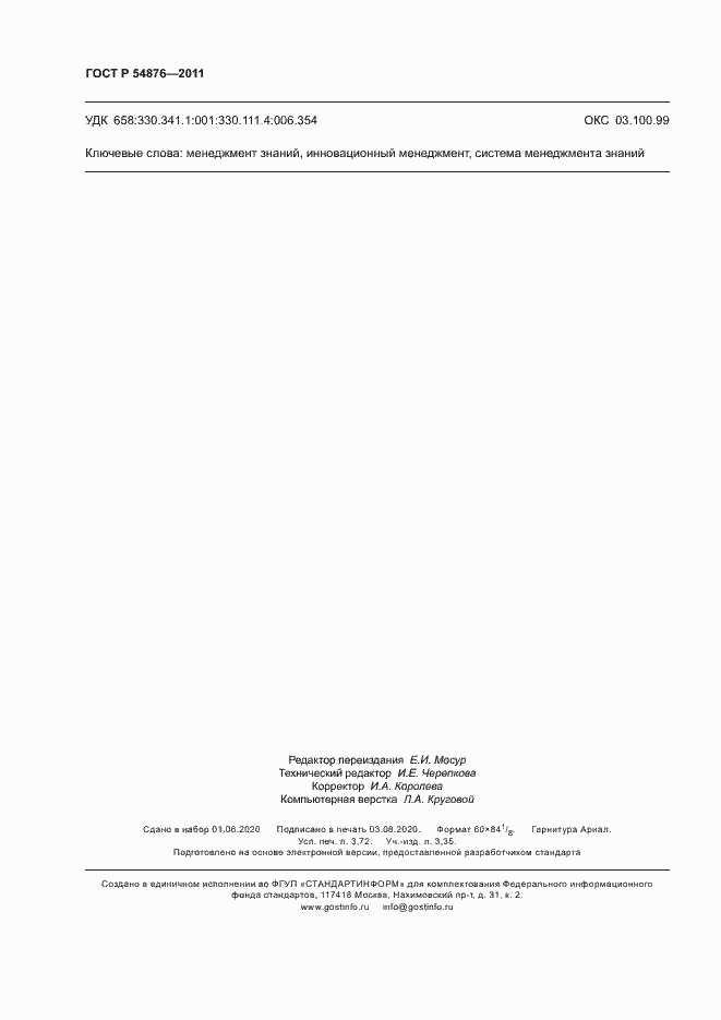 Страница 32 ГОСТ Р 54876-2011