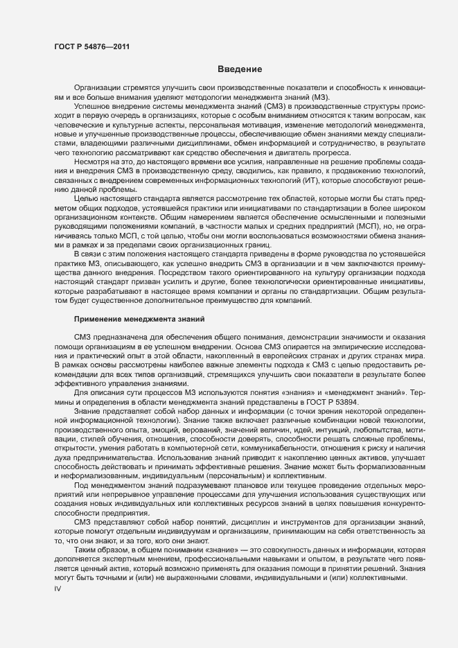 Страница 4 ГОСТ Р 54876-2011