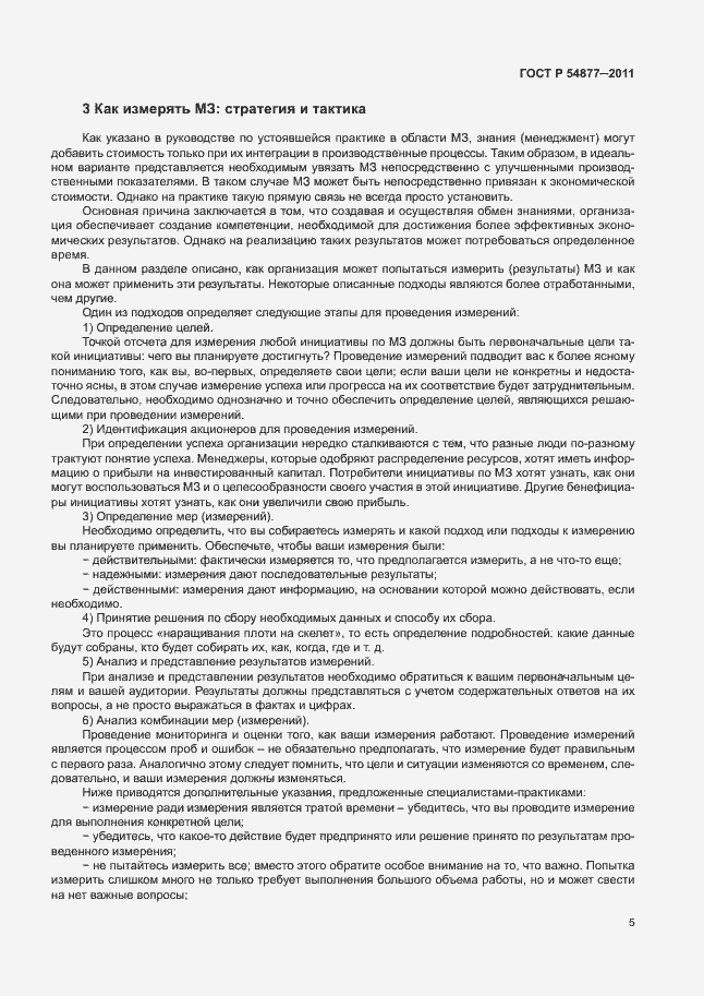 Страница 11 ГОСТ Р 54877-2011