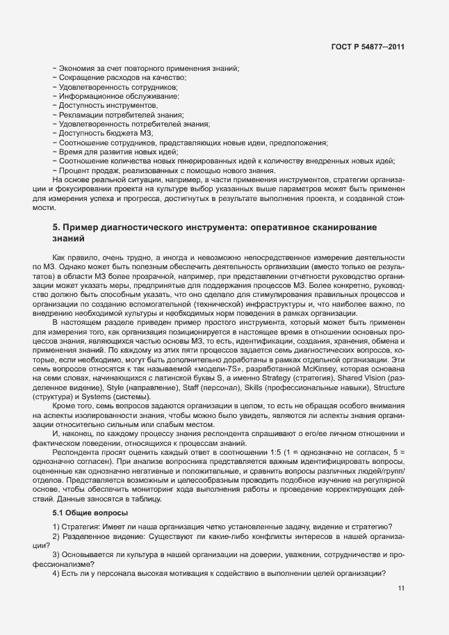 Страница 17 ГОСТ Р 54877-2011