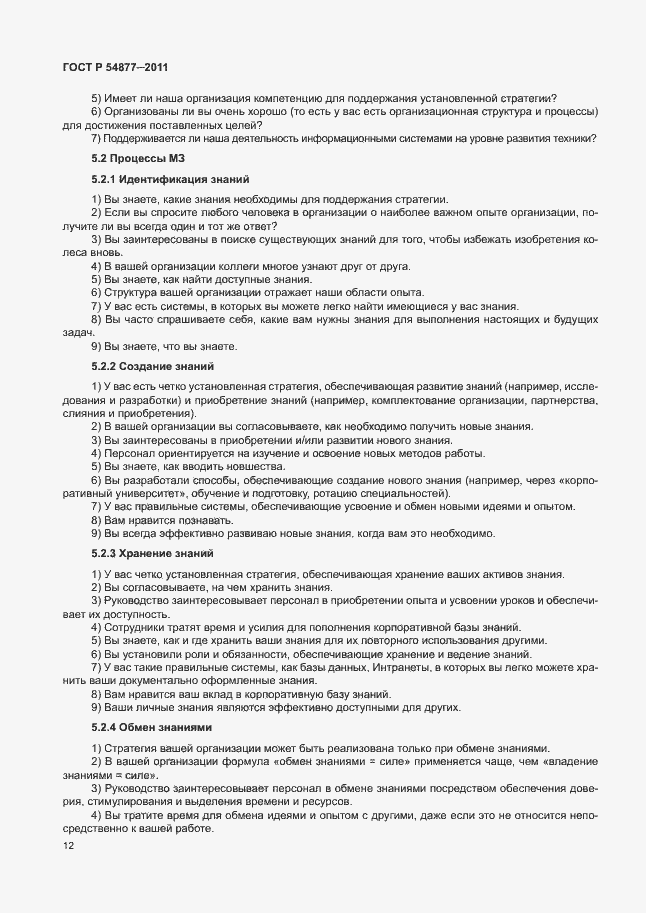 Страница 18 ГОСТ Р 54877-2011