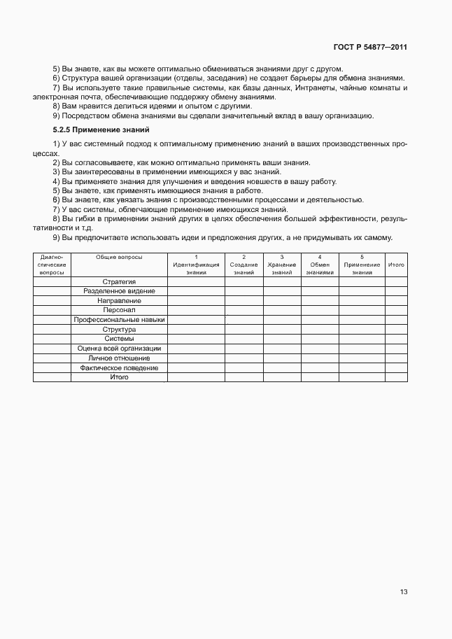 Страница 19 ГОСТ Р 54877-2011