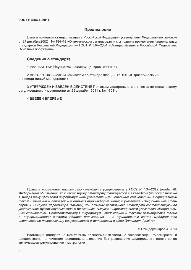 Страница 2 ГОСТ Р 54877-2011