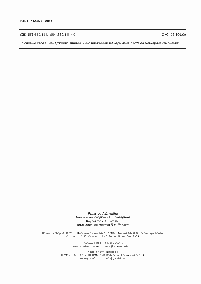 Страница 20 ГОСТ Р 54877-2011