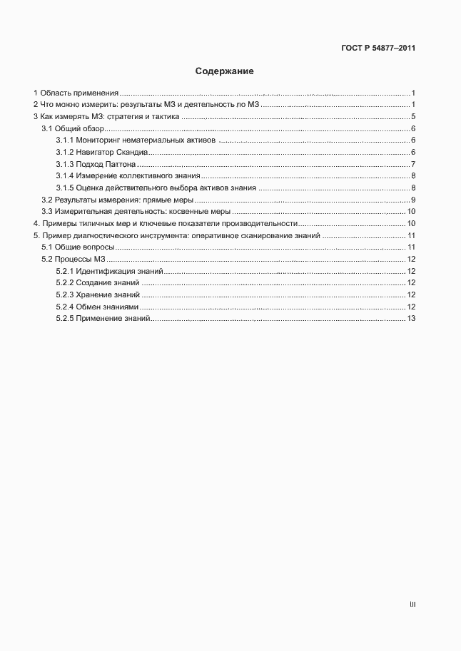 Страница 3 ГОСТ Р 54877-2011