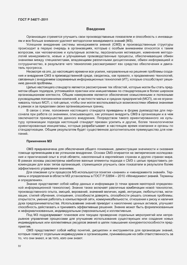 Страница 4 ГОСТ Р 54877-2011