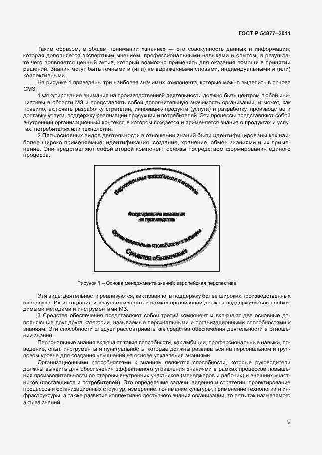 Страница 5 ГОСТ Р 54877-2011