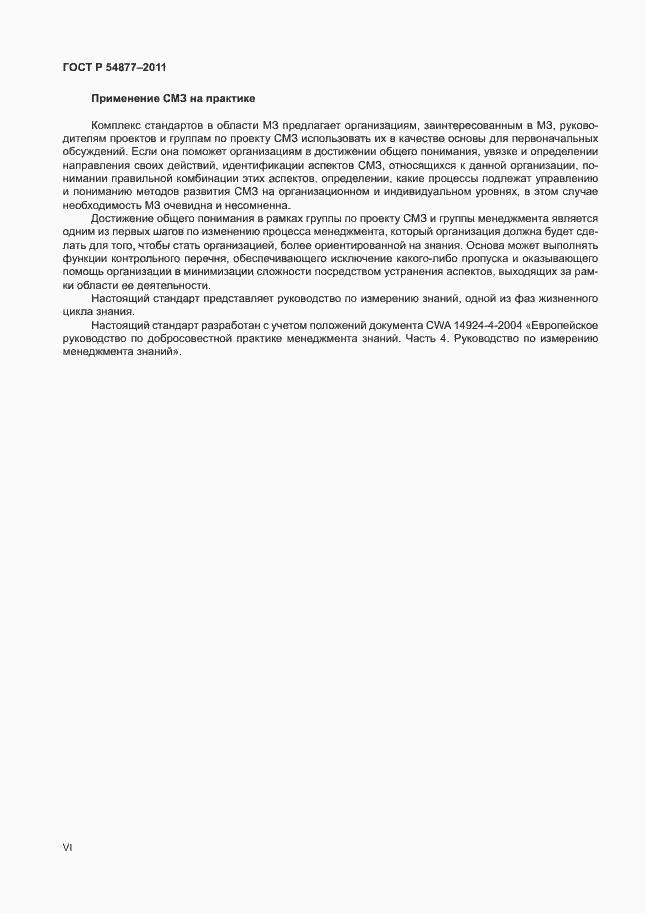 Страница 6 ГОСТ Р 54877-2011