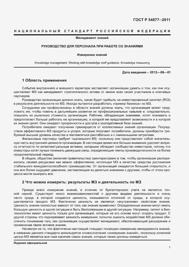 Страница 7 ГОСТ Р 54877-2011