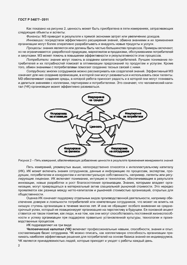 Страница 8 ГОСТ Р 54877-2011