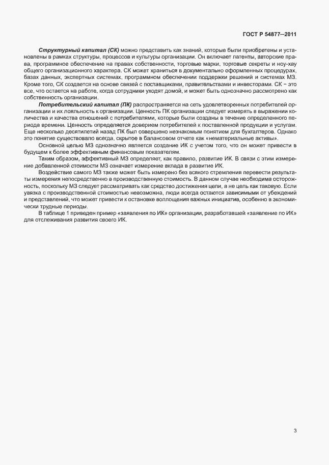 Страница 9 ГОСТ Р 54877-2011