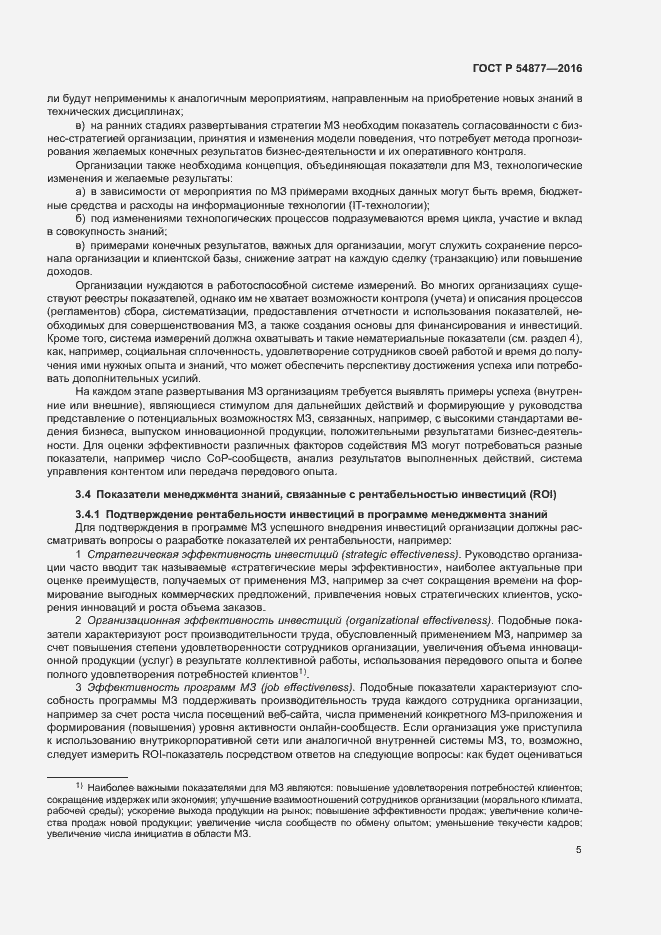 Страница 11 ГОСТ Р 54877-2016