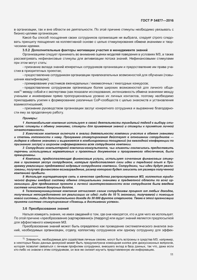 Страница 17 ГОСТ Р 54877-2016