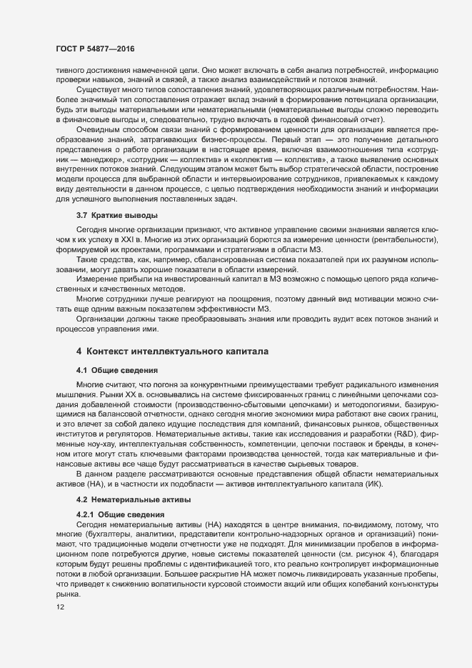 Страница 18 ГОСТ Р 54877-2016