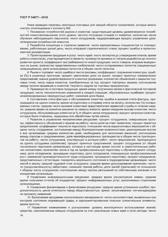 Страница 22 ГОСТ Р 54877-2016