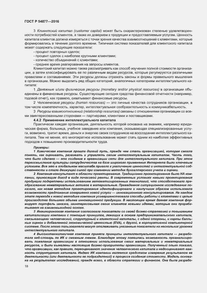 Страница 24 ГОСТ Р 54877-2016