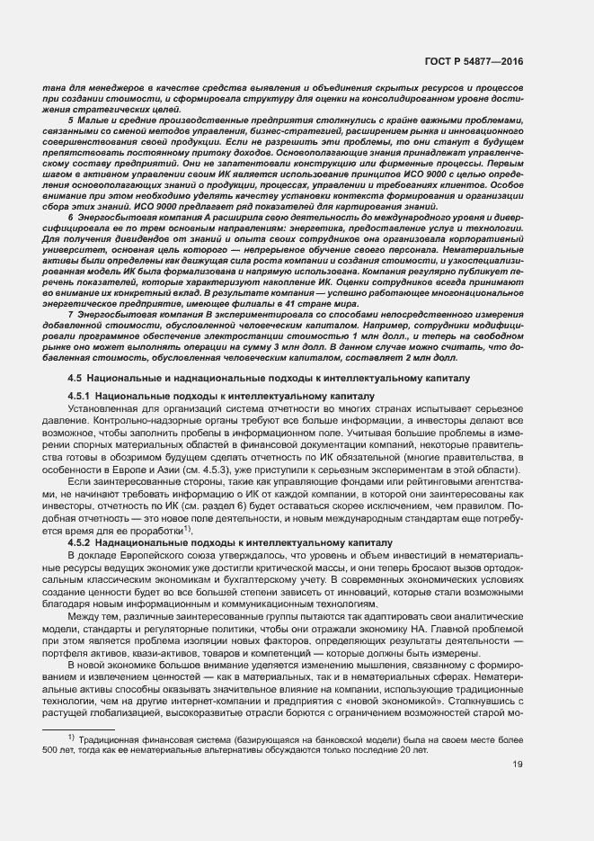 Страница 25 ГОСТ Р 54877-2016