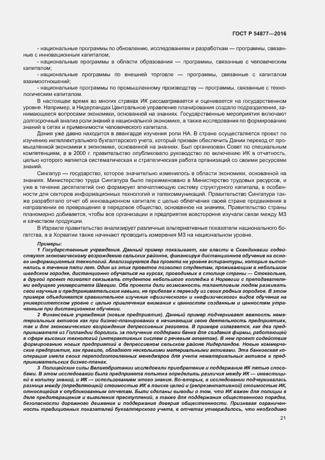 Страница 27 ГОСТ Р 54877-2016