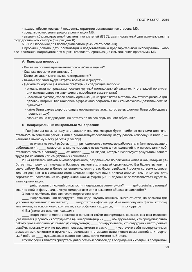 Страница 29 ГОСТ Р 54877-2016