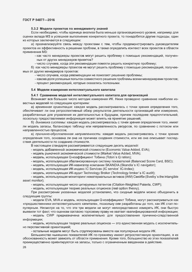 Страница 32 ГОСТ Р 54877-2016