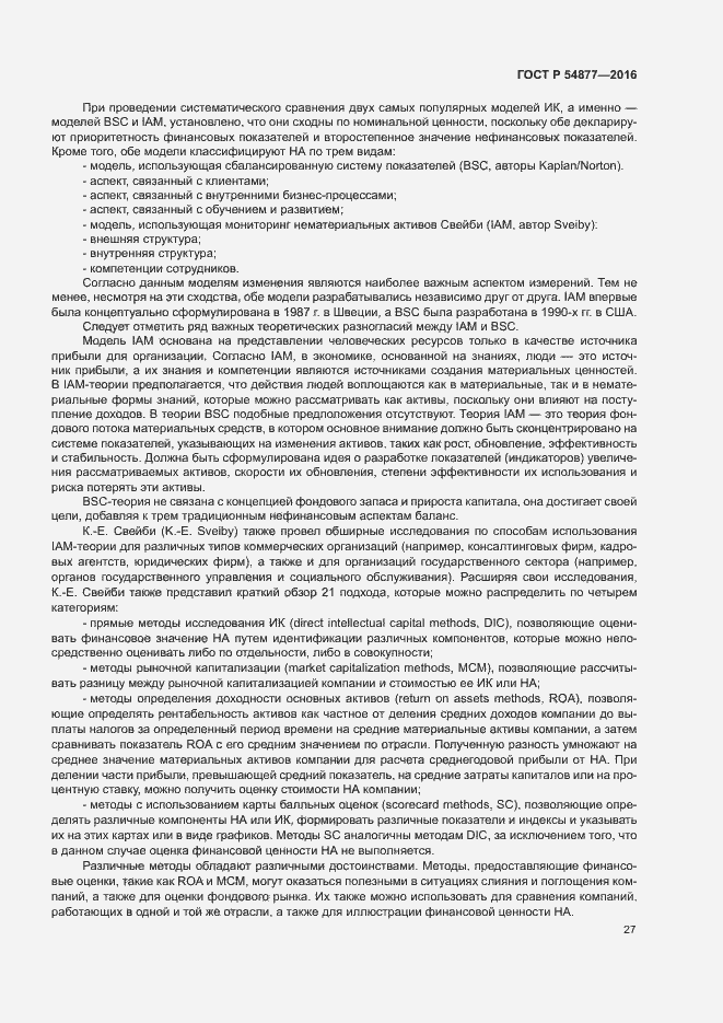 Страница 33 ГОСТ Р 54877-2016