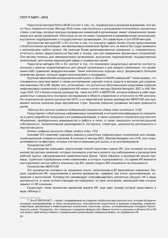 Страница 34 ГОСТ Р 54877-2016