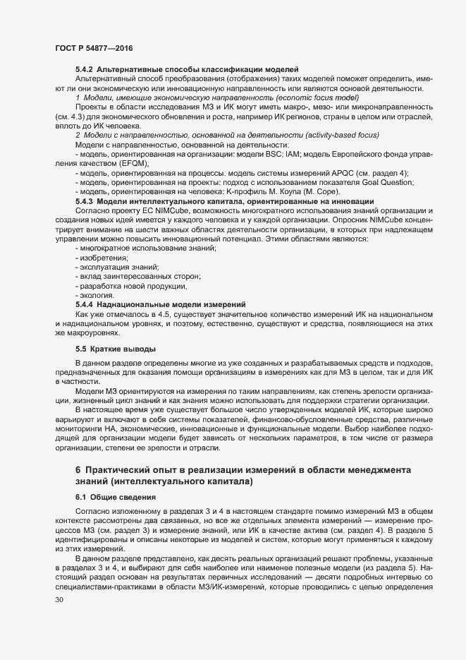 Страница 36 ГОСТ Р 54877-2016