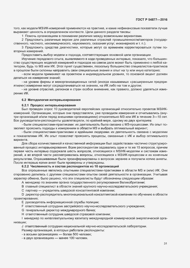 Страница 37 ГОСТ Р 54877-2016
