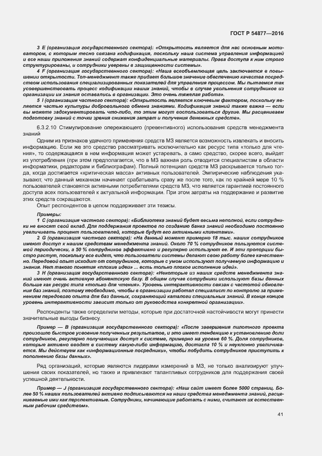 Страница 47 ГОСТ Р 54877-2016