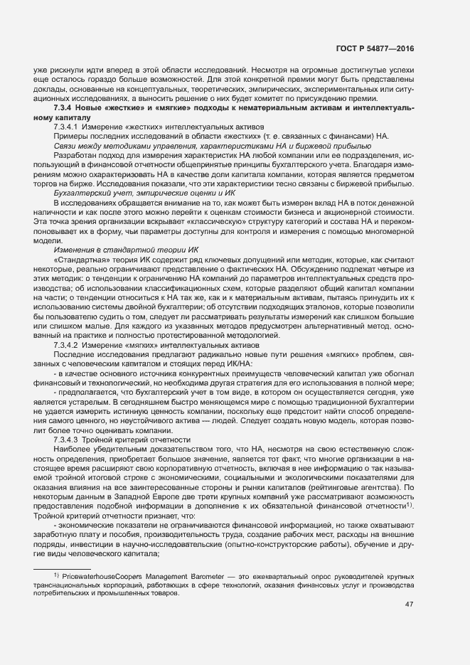 Страница 53 ГОСТ Р 54877-2016